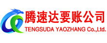 月湖腾速达讨账公司